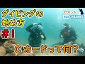 【ダイビングの始め方＃１】Cカードって何？スキューバダイビングの始め方講座