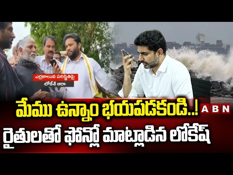 మేము ఉన్నాం భయపడకండి..! రైతులతో ఫోన్లో మాట్లాడిన లోకేష్ || Nara Lokesh || Cyclone Montha || ABN - ABNTELUGUTV