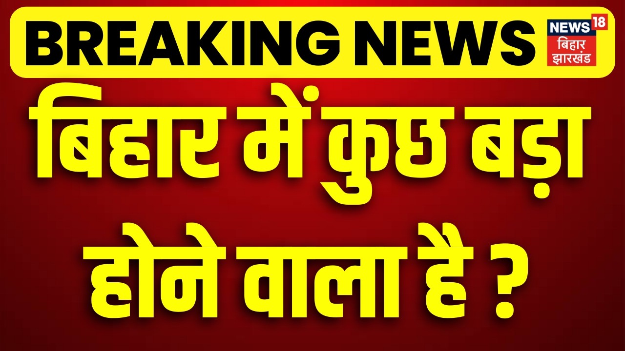 Bihar Political Crisis : बिहार में कुछ बड़ा होने वाला है ? | CM Nitish | Rajya Sabha | Bihar News