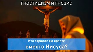 Запретное Евангелие Василида: Тайна Смеющегося Христа и Не-сущего Бога