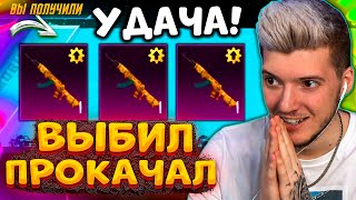 ВЫБИЛ и ПРОКАЧАЛ НОВЫЙ АКМ В PUBG MOBILE! ОТКРЫВАЮ НОВЫЙ КЕЙС! НЕРЕАЛЬНАЯ УДАЧА В ПУБГ МОБАЙЛ!