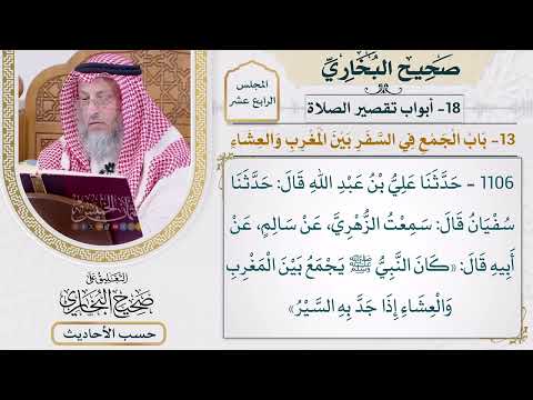 [1106] حديث: كان النبي يجمع بين المغرب والعشاء إذا جد به السير [[أبواب تقصير الصلاة]]