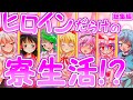 【総集編】ヒロインだらけの寮生活!?#前編 【ゆっくり茶番劇】
