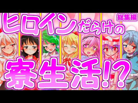 総集編 ヒロインだらけの寮生活 前編 ゆっくり茶番劇