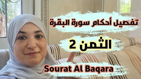 تفصيل أحكام التجويد سورة البقرة ✅️🌸Sourat AL Bakara #Tajweed