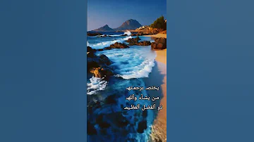 اكسبلور و الله يختص برحمته من يشاء اسلاميات ادعية كررها للرزق 