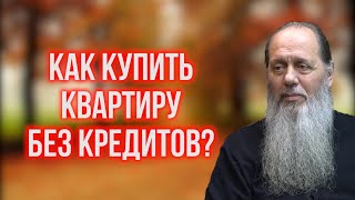 Как купить квартиру без кредитов?