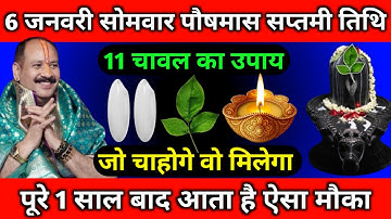 6 जनवरी सोमवार पौष मास सप्तमी तिथि के दिन 11 चावल के दाने वाला उपाय जरूर करें || Pradeep Ji Mishra