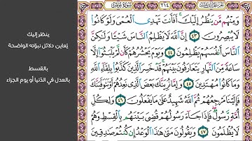 # ٧ سورة يونس الصفحة ٢١٤ من القرآن الكريم مكررة ١٠ مرات بصوت ماهر المعيقلي ومنهم من ينظر إليك