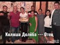 Коляша Долёба----Отец  слова  моего брата  Вовы бушуя г. Днепропетровск