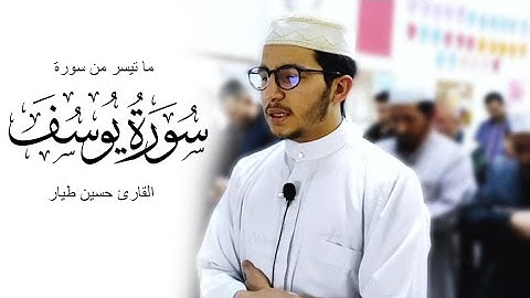 ما تيسر من سورة يوسف صلاة التراويح ٤ رمضان ١٤٤٣ه | القارئ حسين طيار