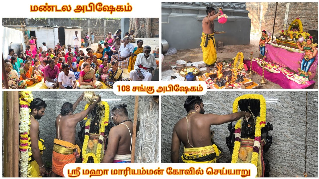 🙏 மண்டலபூர்த்தி || 108 சங்கு அபிஷேகம் || ஸ்ரீ மஹா மாரியம்மன் ஆலயம் T.M.ஆதிகேசவன் செய்யாறு#mariamman 