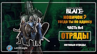 Метовые отряды. Сравнение сезонных и отрядов за отвагу. ⚔️Conqueror's Blade⚔️