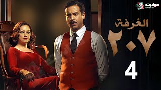 حصرياََ مسلسل  الغرفة 207  الحلقة الرابعة | Al Ghurfa 207 - Episode 4