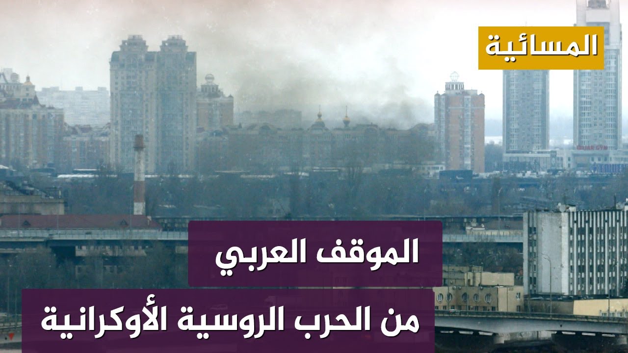 انقسام العرب في مواقفهم تجاه حرب روسيا على أوكرانيا