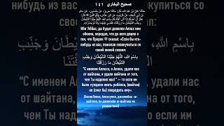 Дуа перед интимной близостью с женой!!!  Сахих аль-Бухари 141