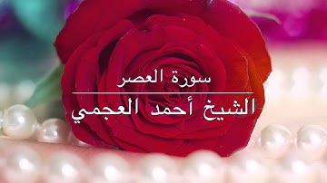 سورة العصر مكرره العجمي جودة عالية