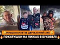 🔥ПОКАТУШКИ НА ЛИЖАХ В БУКОВЕЛІ/🤣НІМЦЮ ВИЛЕТІВ ДЕРЖАВНИЙ ЗУБ/🤪ЗАЛИЛИ КАБІНУ ПРОСПАЛИ СНІДАНОК