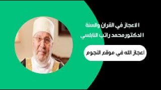 الاعجاز العلمي للدكتور محمد راتب النابلسي ( موقع النجوم  )