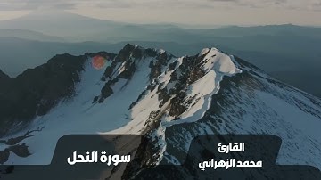 سورة النحل للقارئ / محمد الزهراني ( 1445 )