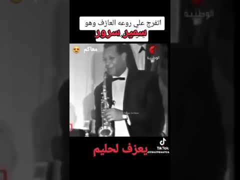 حبيبى الاب الراحل سمير سرور وروعة كامل الاوصاف