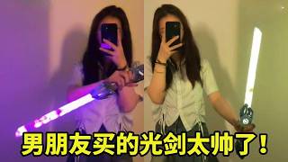 男朋友斥巨资买回来的光剑太帅了！不过现在归我了！#玩个很新的东西 #抽象 #光剑 #炫酷 #男孩子无法拒绝的玩具