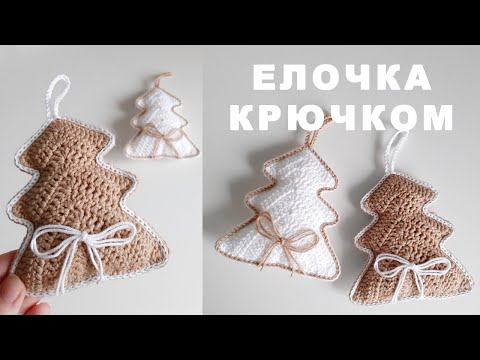 Вязание крючком игрушки новогодние