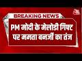 Breaking News: PM Modi के मेलोडी गिफ्ट पर Mamata Banerjee का तंज, कहा- बच्चों को मिलनी चाहिए चाकलेट