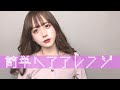 【男の娘】ぷうたんの簡単ヘアアレンジ