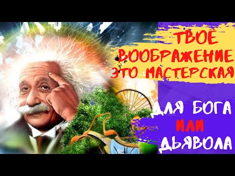 Твоё воображение - это мастерская для Бога или для дьявола