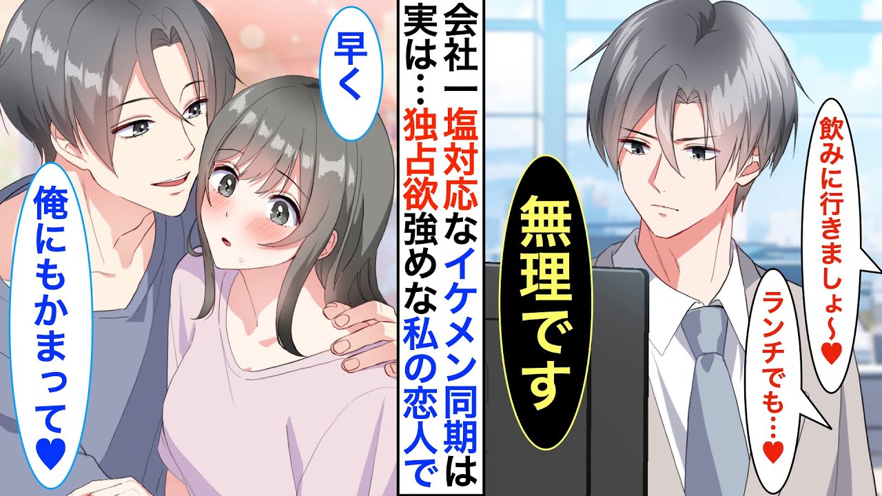 【恋愛漫画】会社一イケメンだが塩対応の氷の王子様➡︎実は陰キャな私の恋人で…家ではベタベタに甘えてくる。同期の男性と私が一緒にいると慌てて…【恋愛アニメ】【胸キュン】
