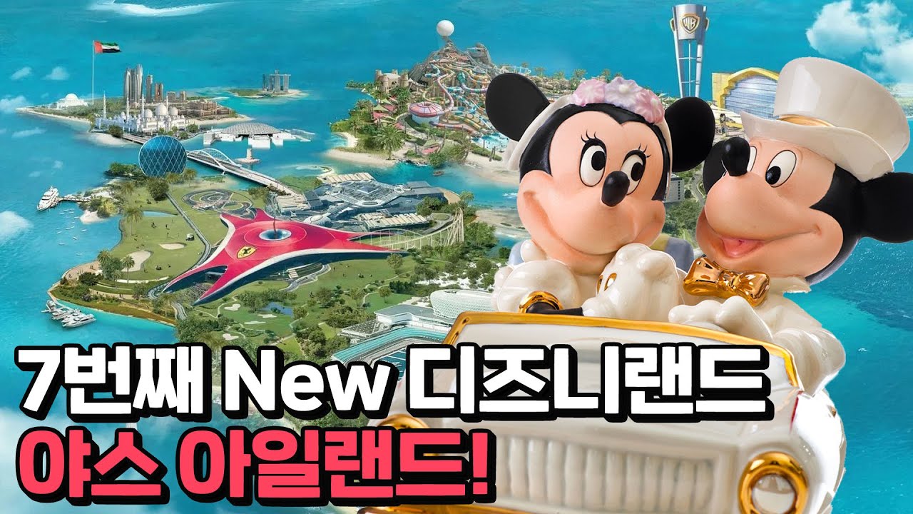 새 디즈니랜드는 왜 야스 아일랜드가 되었나