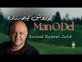       کوروش تیمورزادە من و دل