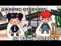 парень отвечает НА ВАШИ ВОПРОСЫ😳💭//  вопрос-ответ с парнем в тока бока// Toca Life World// Sireana