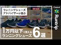 【コスパシューズ】1万円以下で買えるランニングシューズ6選をシューズアドバイザーがご紹介【シューズレビュー】