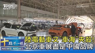 陸電動車又「車海」夾殺! 北京車展盡是中國品牌十點不一樣20240425@TVBSNEWS02