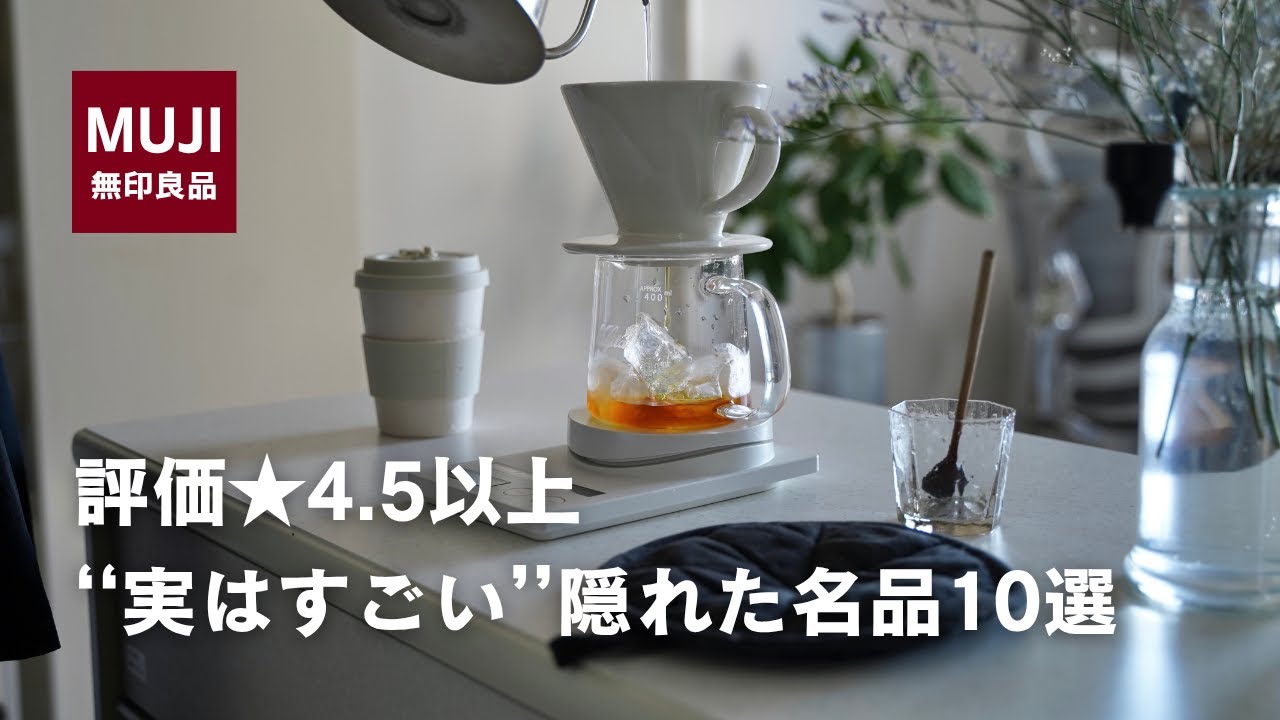 【無印良品】お客様満足度★4.5以上の隠れた名品10選〈前編5品〉