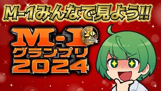 【M-１鑑賞会】今年もМ-１の決勝をみんなと一緒に見て、俺がクスクス笑っているのを聞く配信　※映像ナシ