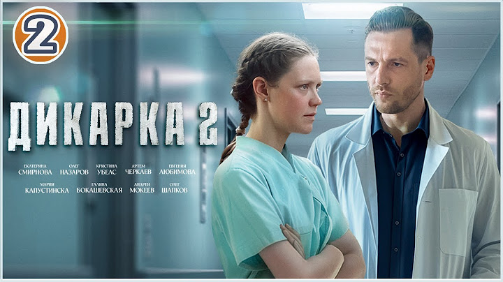 Дикарка 2 (2024). 2 серия. Мелодрама, сериал, премьера.