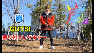 嵐 Guts 振り付けレクチャー Youtube