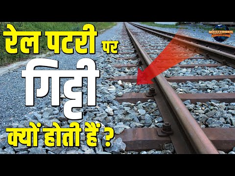 वीडियो: ट्रेन पटरियों के बीच में क्यों रुकती है?