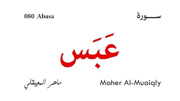 080 Abasa - Maher Al-Muaiqly | سورة عبس - ماهر المعيقلي