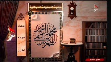 دعاء خواتم الخير || القارئ الميرزا عبدالكريم الساعدي