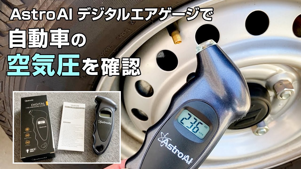 自動車タイヤの空気圧を Astroai デジタルタイヤエアゲージ 150 Psi で確認してみた Youtube