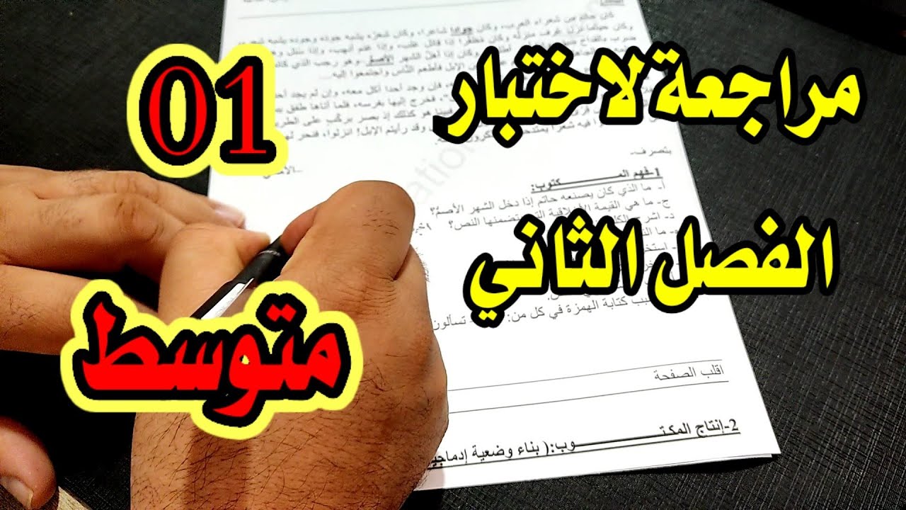 مراجعة لاختبار الفصل الثاني #01متوسط #ادعموا_القناه_بلايك_والاشتراك
