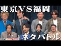 神保町VS福岡若手芸人ネタバトル!!『神保町×福岡 東西グランプリ〜under 9〜』