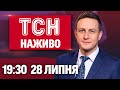 ТСН НАЖИВО 19 30 новини 28 липня НІЧНИЙ УДАР ПО КИЄВУ Трамп дає Путіну ЛІЧЕНІ ДНІ Що з ПОГОДОЮ ТСН НАЖИВО 19 30 новини 28 липня НІЧНИЙ УДАР ПО КИЄВУ Трамп дає Путіну ЛІЧЕНІ ДНІ Що з ПОГОДОЮ