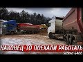 Ура! Работа!! Наконец - то поехали работать, песок и бездорожье!