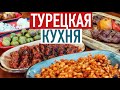 Что попробовать в Турции? Турецкая кухня, популярные блюда и уличная еда 🇹🇷 ТУРЦИЯ 2022