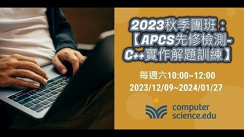 【Computer Science. EDU線上程式學校】2023秋季團班：🍁【APCS先修檢測-C++實作解題訓練】(20231216 第二堂課) #怡萱老師 #玹丞老師